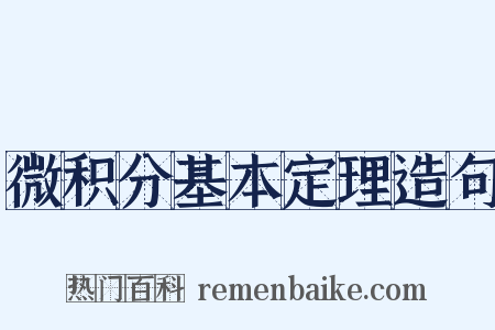 微积分基本定理造句是什么意思的图片